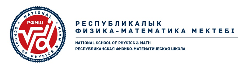 Республиканская физико-математическая школа. Логотип рфмш. Рфмш. Республиканская физико-математическая школа. Рфмш.